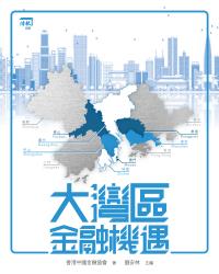 大灣區金融機遇